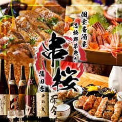 串桜 くしざくら 蒲田東口店 2