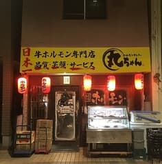 ホルモンセンター丸ちゃん 中延店 2
