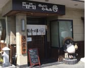 がちんこらーめん道 柊 3