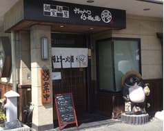 がちんこらーめん道 柊 2