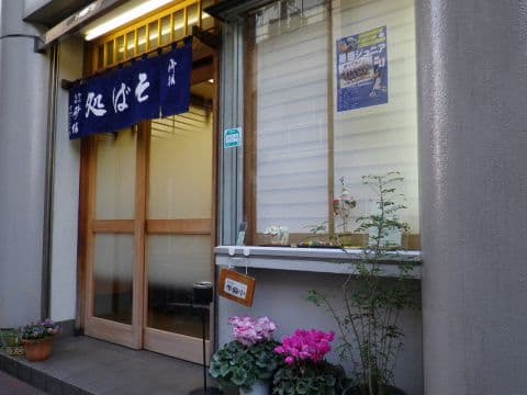 そば処 砂場 墨田本所