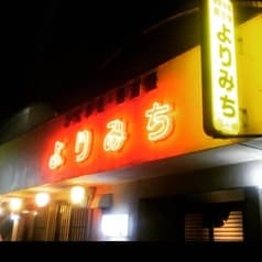 よりみち 鳥取 2