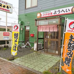 くりやま焼ようへい 2