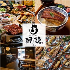 鰻と鶏 いしい 四条烏丸店 2