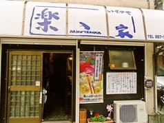 いざかや楽、家 2