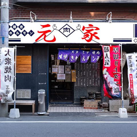 生焼きホルモン元家