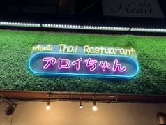 アロイちゃん 2