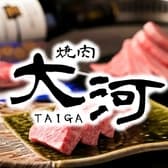 焼肉 大河 3