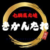 炭火焼きかんたれ 3