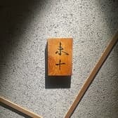 日本料理 未十 3