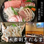 大衆割烹だるま 3