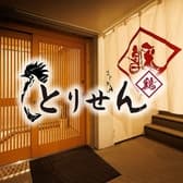 居酒屋とりせん　市ヶ谷店 3