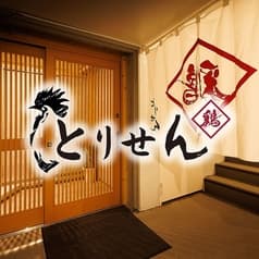 居酒屋とりせん　市ヶ谷店 2