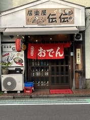 居楽屋 伝伝 2