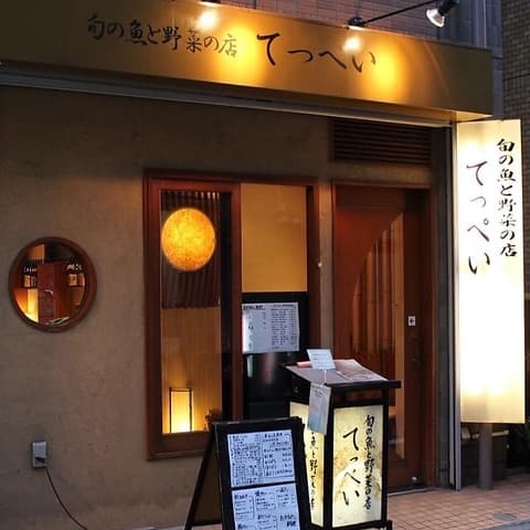 旬の魚と野菜の店 てっぺい