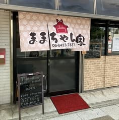 ままちゃん家 2