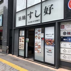 築地すし好 新宿東口店 2