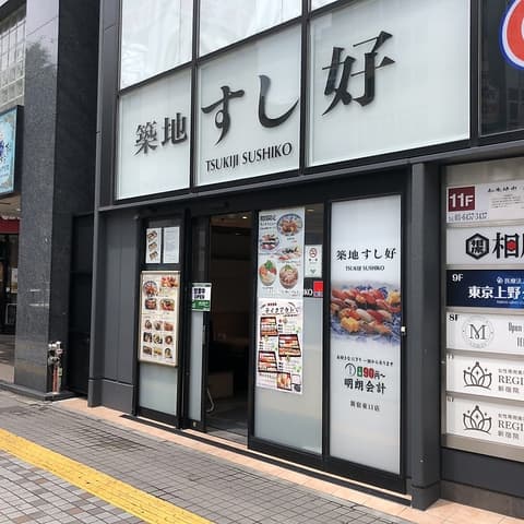 築地すし好 新宿東口店