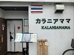 カラニアママ 2