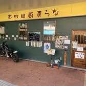 本町田厨房らな 3