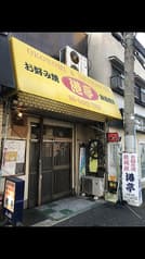 お好み焼き 港亭 2