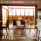 心斎橋の古民家レンタルスペース+BBQキッチンafu 3