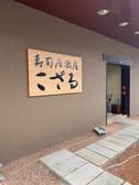 寿司居酒屋こざる 3