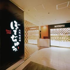 ぼてぢゅう 調布パルコ店 2