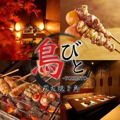 鳥びと 飯田橋東口店 2