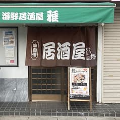 海鮮居酒屋 雅 2