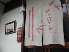 北京料理 盛華亭 2