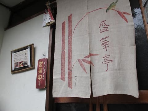 北京料理 盛華亭