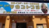 本格インド ネパール料理食堂 マウントフジ 瓢箪山店 3