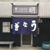 鰻 季節料理 明 3