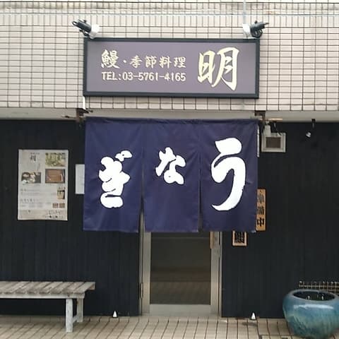 鰻 季節料理 明