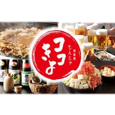 名代 宇奈とと  もんじゃ鉄板焼 ココキヨ 2