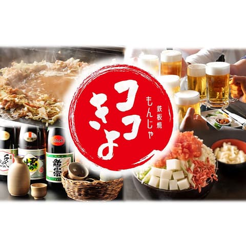 名代 宇奈とと  もんじゃ鉄板焼 ココキヨ