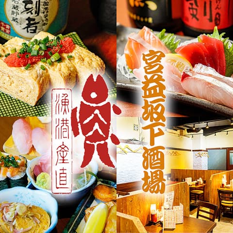 船から直送!朝獲れ鮮魚 宮益坂下酒場