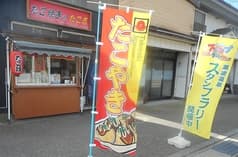 たこ焼きのたこ吉 2