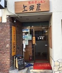 上田屋 両国清澄通り店 2