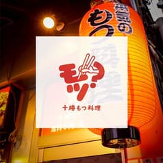 十勝もつ料理 モツ 帯広駅前店 2