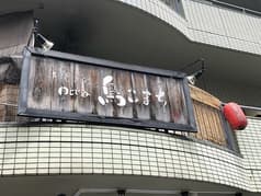 鳥こまち 鶴見西口店 2