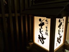 そじ坊 熊谷ティアラ21店 2