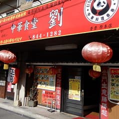 中華食堂　劉 2