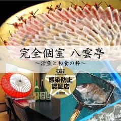 全個室 活魚 八雲亭 2