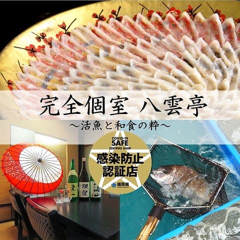 全個室 活魚 八雲亭