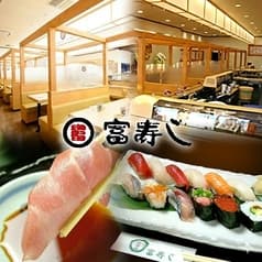 廻鮮 富寿し 長岡古正寺店 2