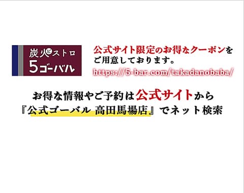 炭火ビストロ ゴーバル 高田馬場