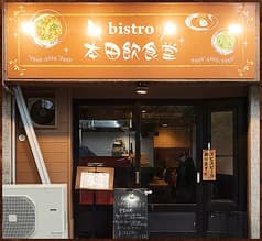 bistro 本田飲食堂 2