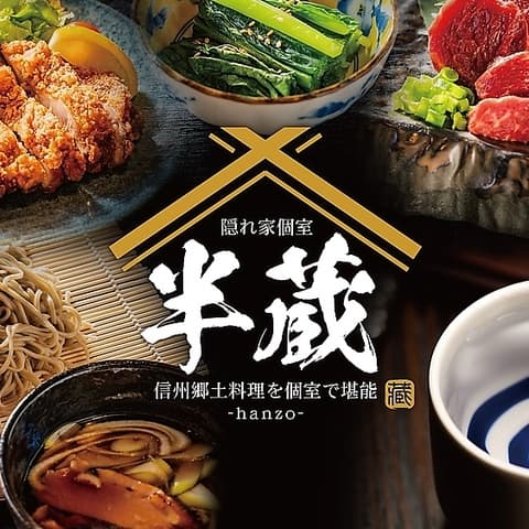 信州郷土料理 半蔵 松本駅前店